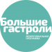 большие гастроли-2