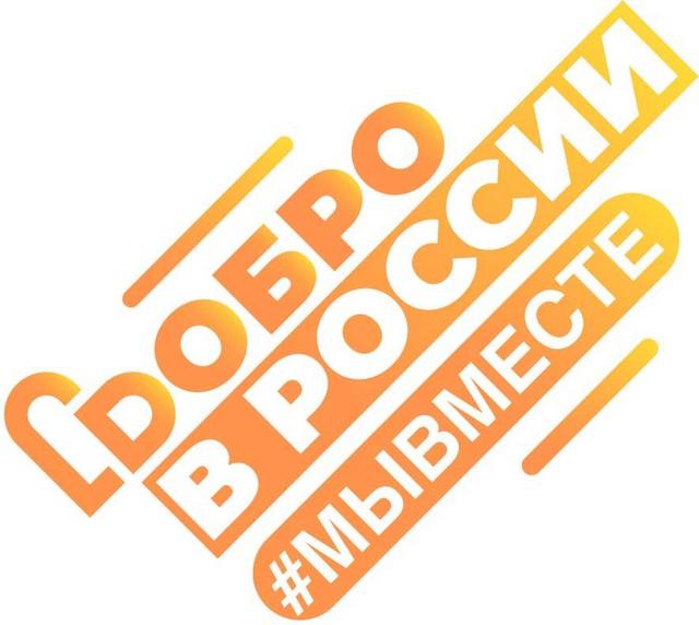 Добро в России #МыВместе 2022