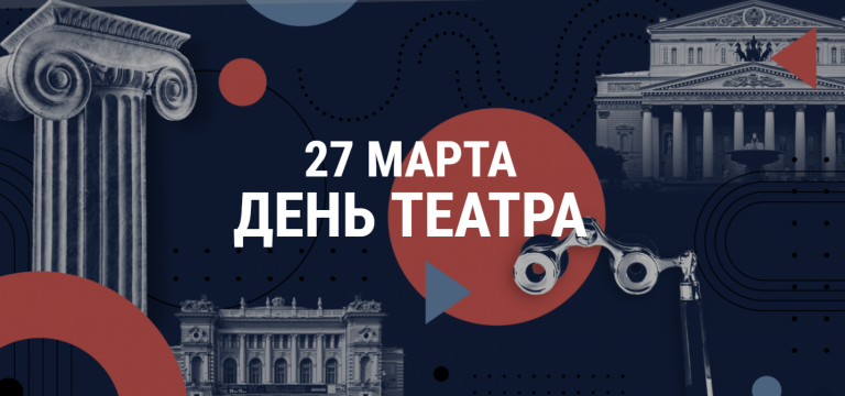 27 марта день театра