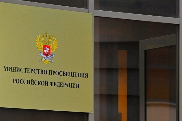 Министерство просвещения РФ