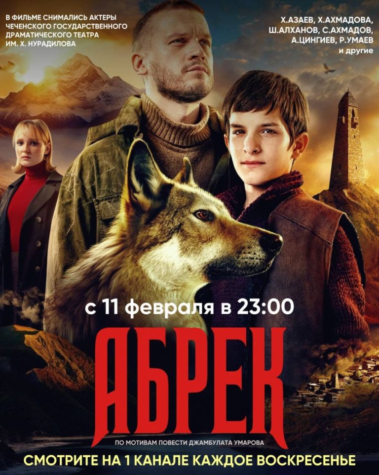 сериал Абрек