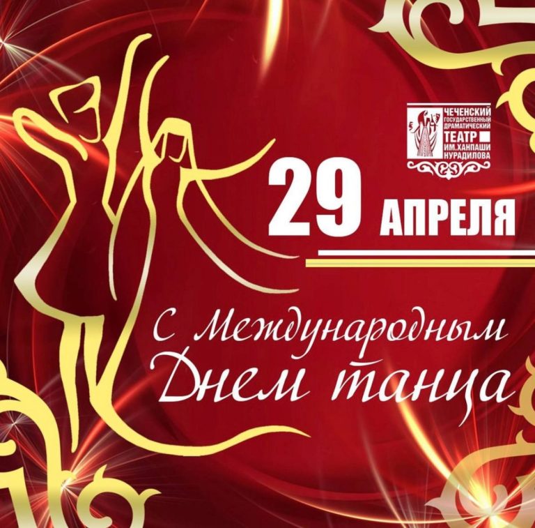 День танца