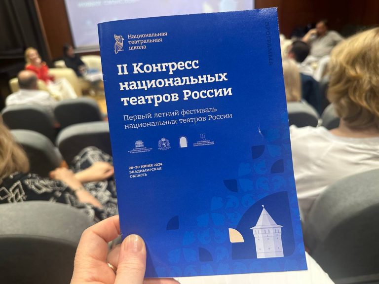 II Конгресс национальных театров России