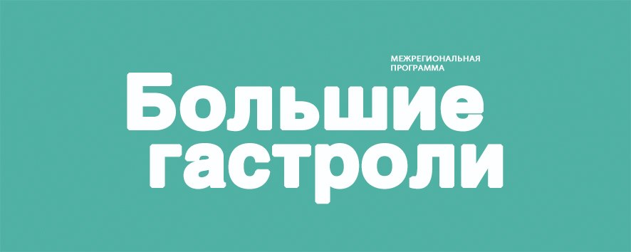 Афиша большие гастроли шапка большие гастроли