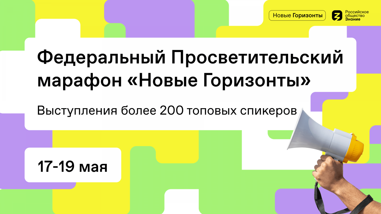 С 17 по 19 мая пройдет Федеральный Просветительский марафон «Новые горизонты».